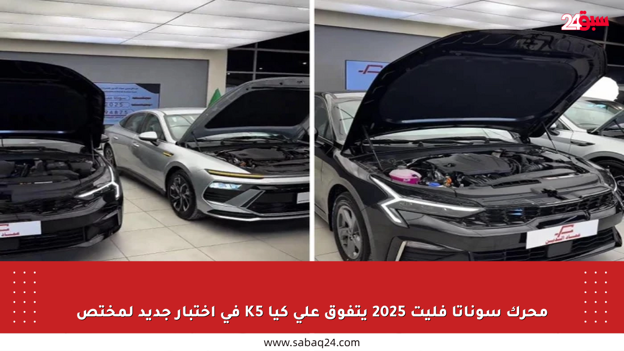 محرك سوناتا فليت 2025 يتفوق على كيا K5 في اختبار جديد لمختص